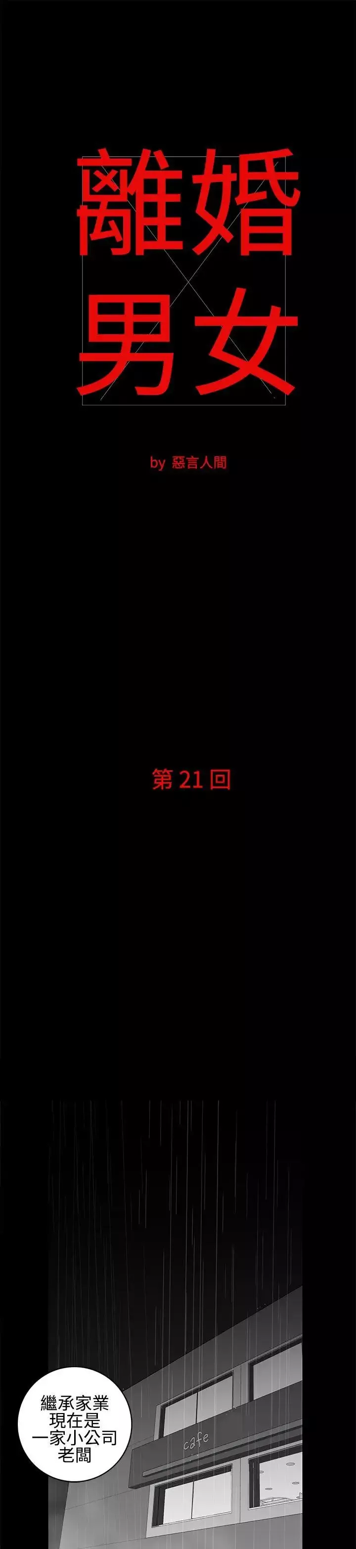 离婚男女-第21话 - 图片 1