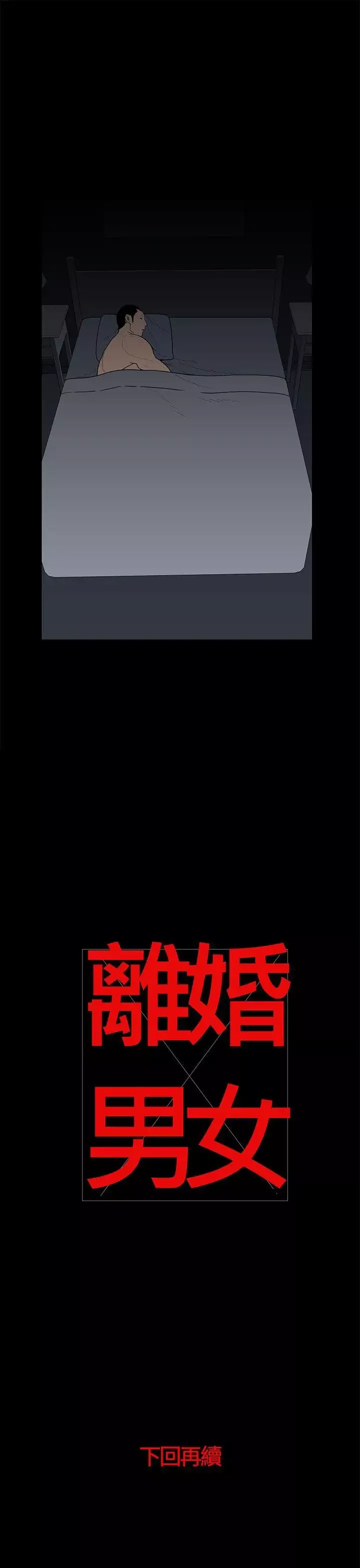 離婚男女第21話