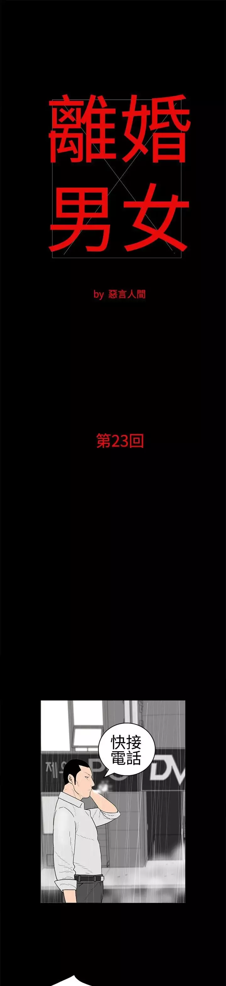 離婚男女第23話