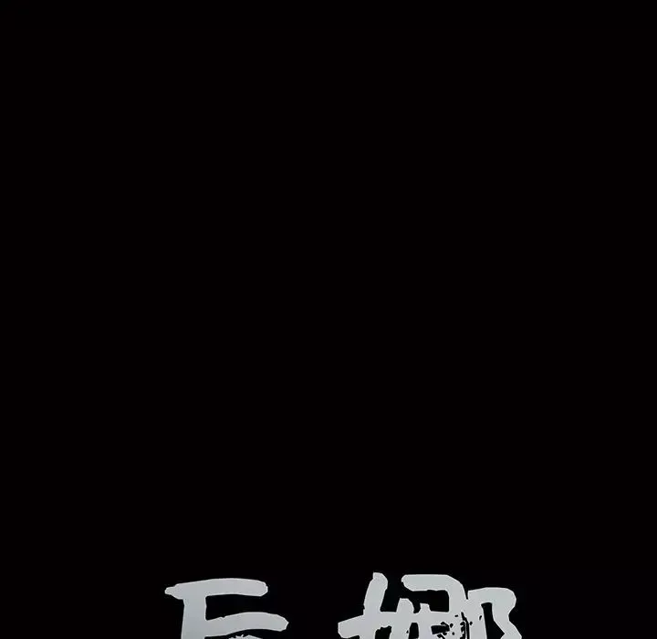 后娜-第14话 - 图片 10