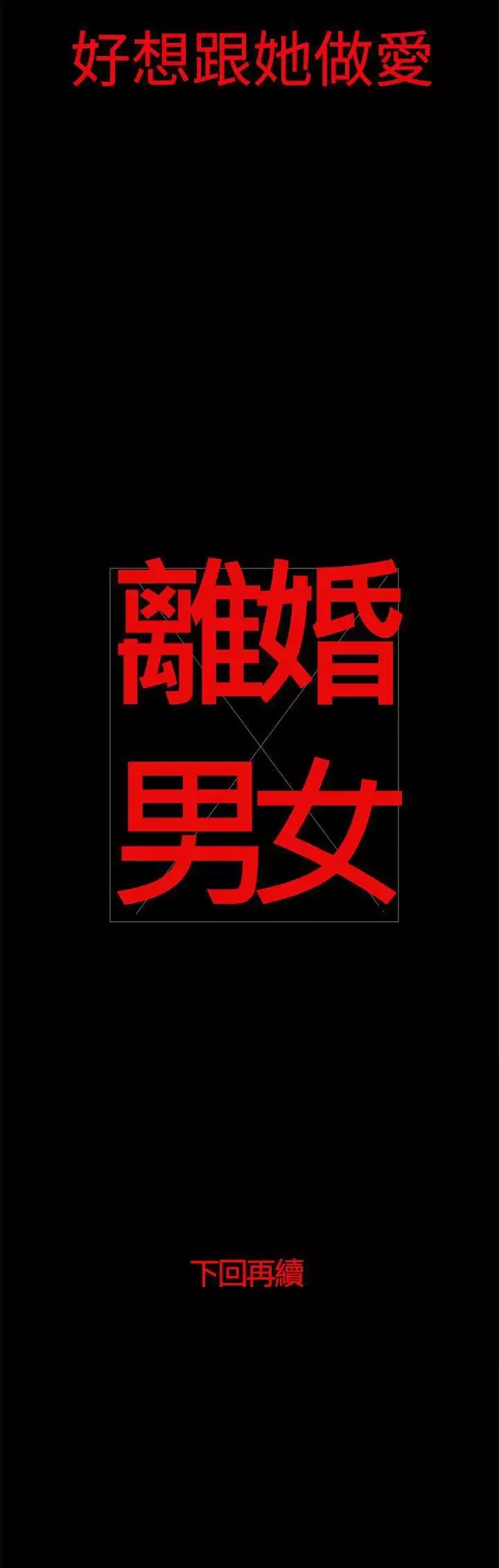 离婚男女-第25话 - 图片 14