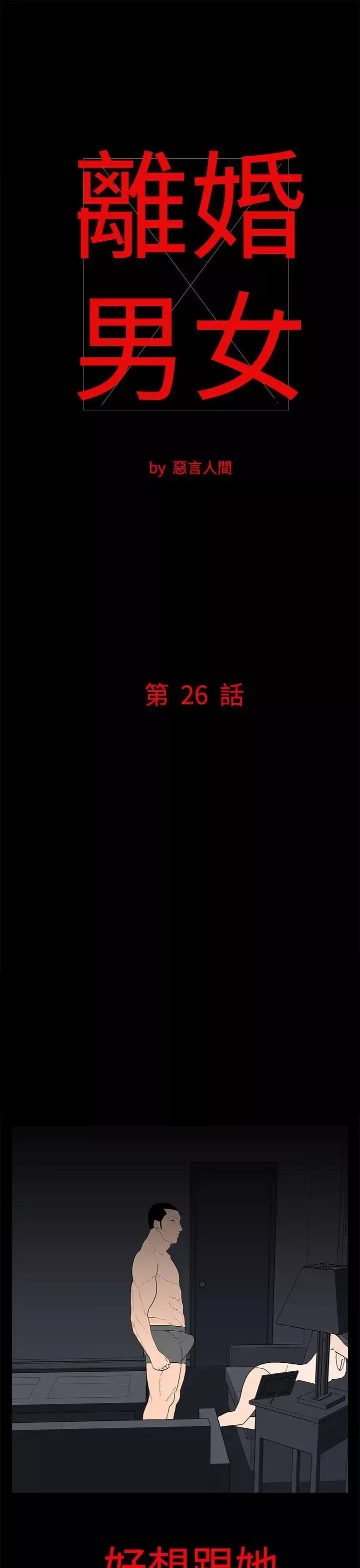 離婚男女第26話