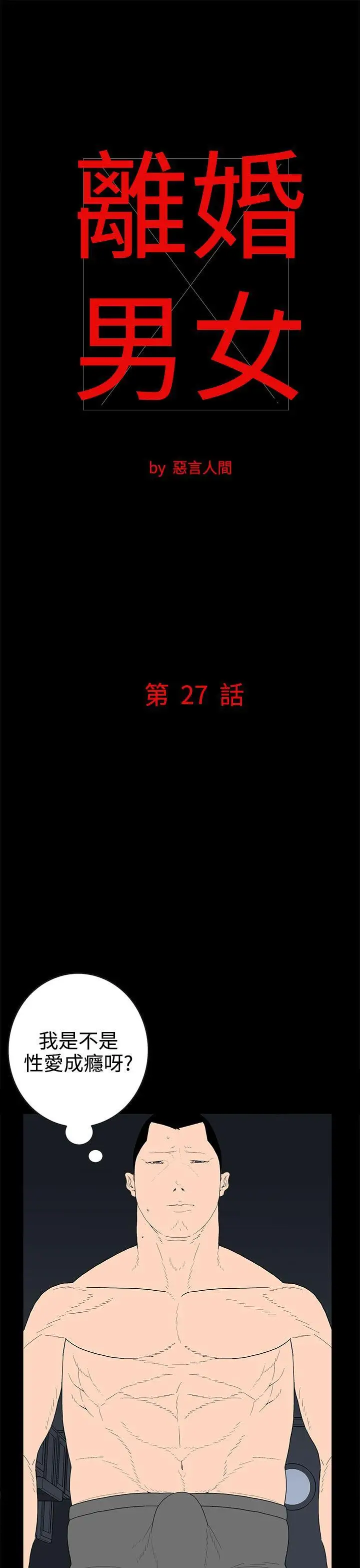 离婚男女第27话