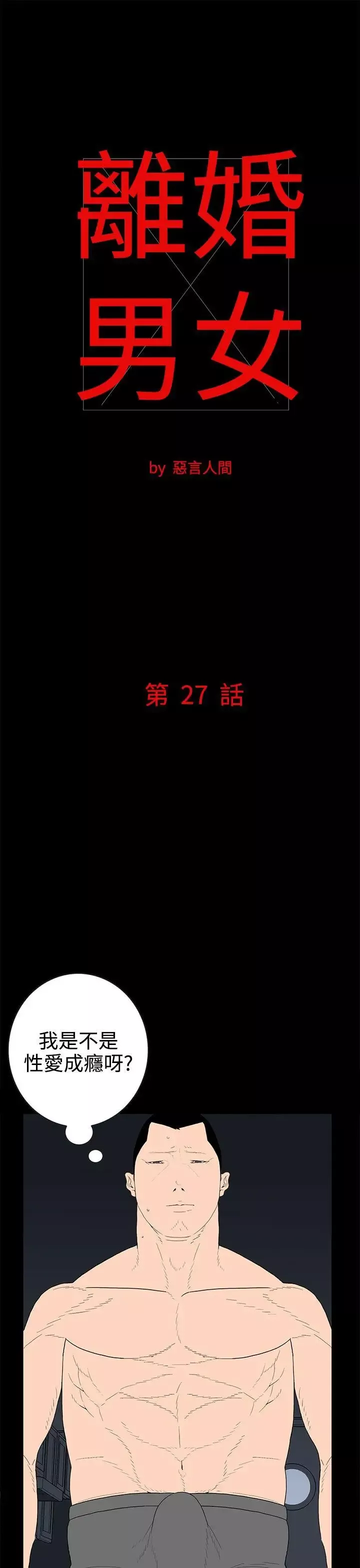 离婚男女-第27话 - 图片 1