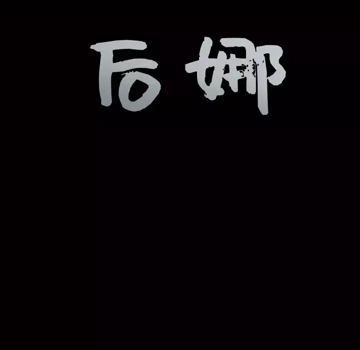 后娜-第14话 - 图片 120