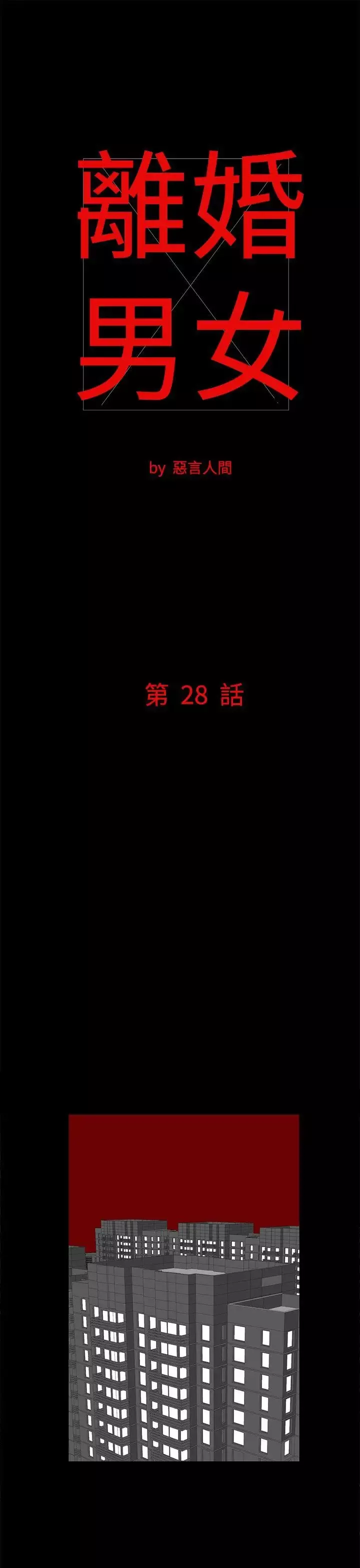 离婚男女-第28话 - 图片 1