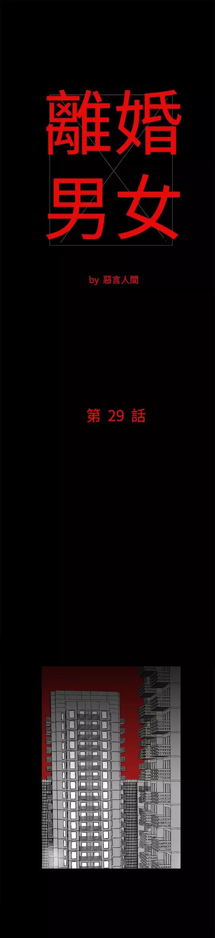 離婚男女第29話