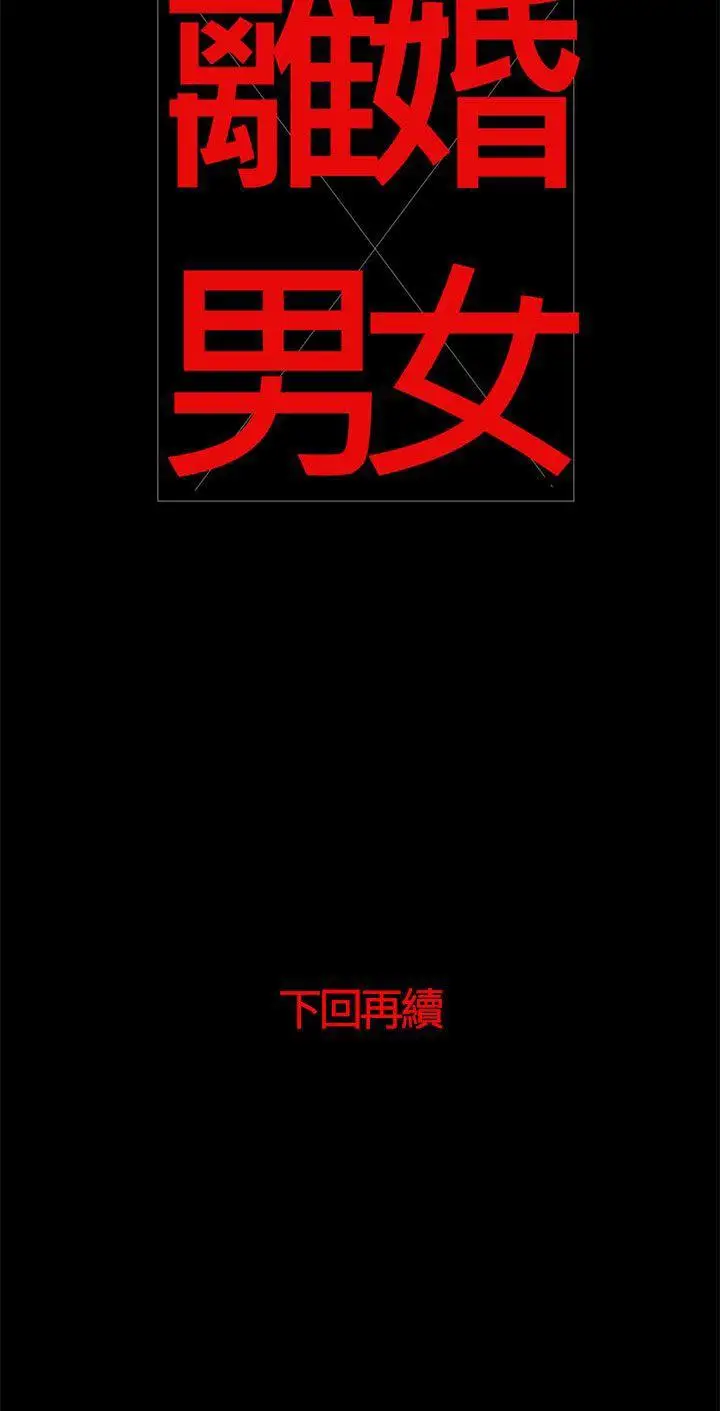 离婚男女第29话