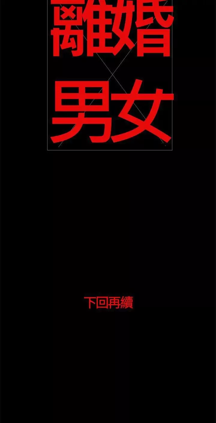 离婚男女-第29话 - 图片 14