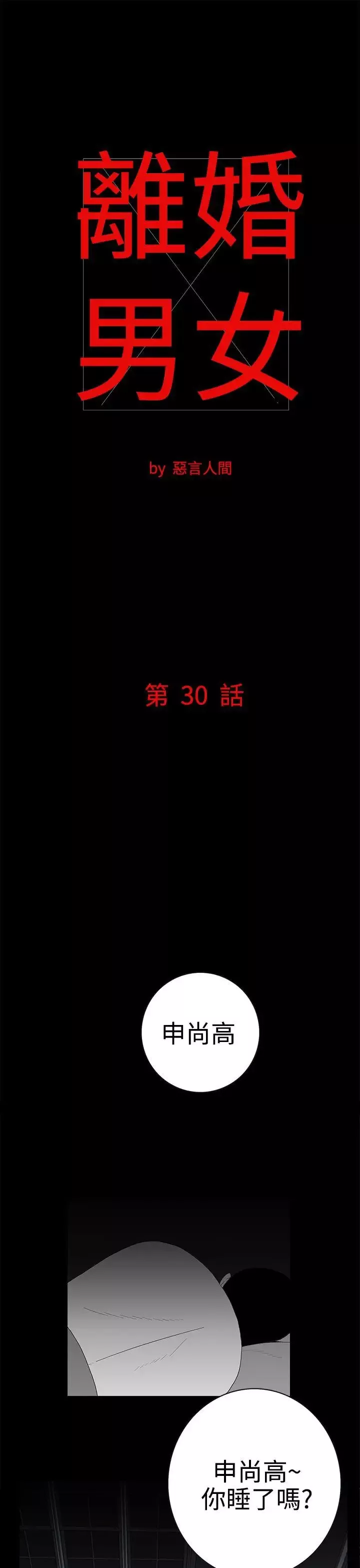 離婚男女第30話