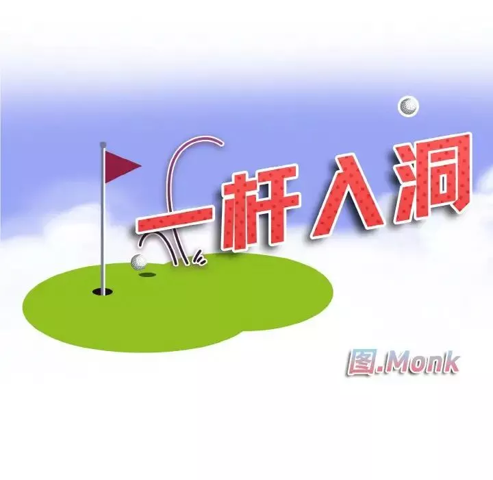 一杆入洞-第9话 - 图片 11