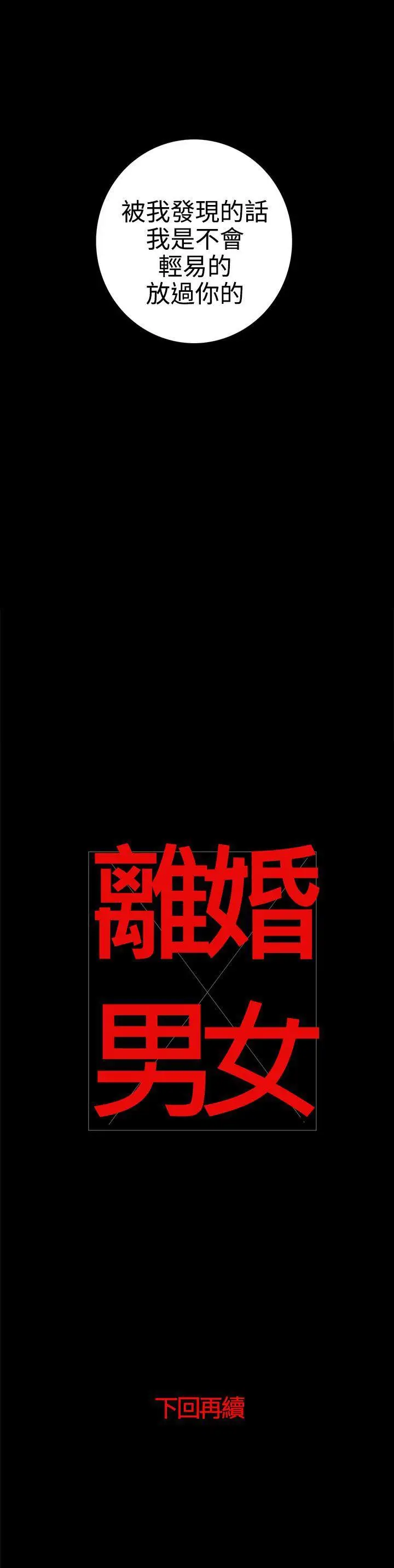 离婚男女第31话