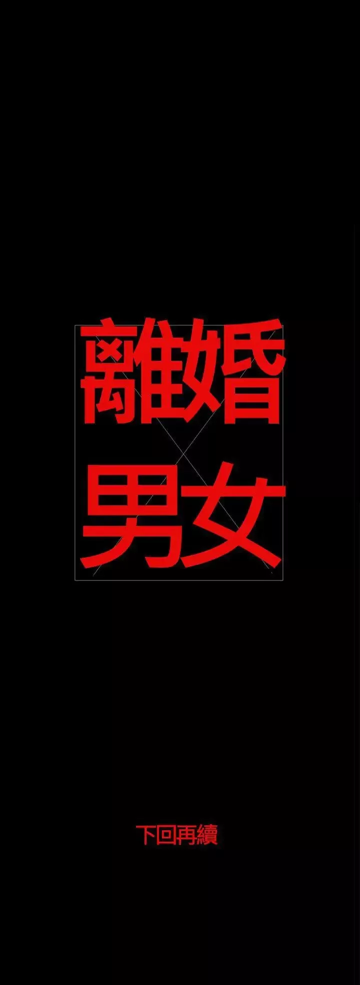 离婚男女-第32话 - 图片 13