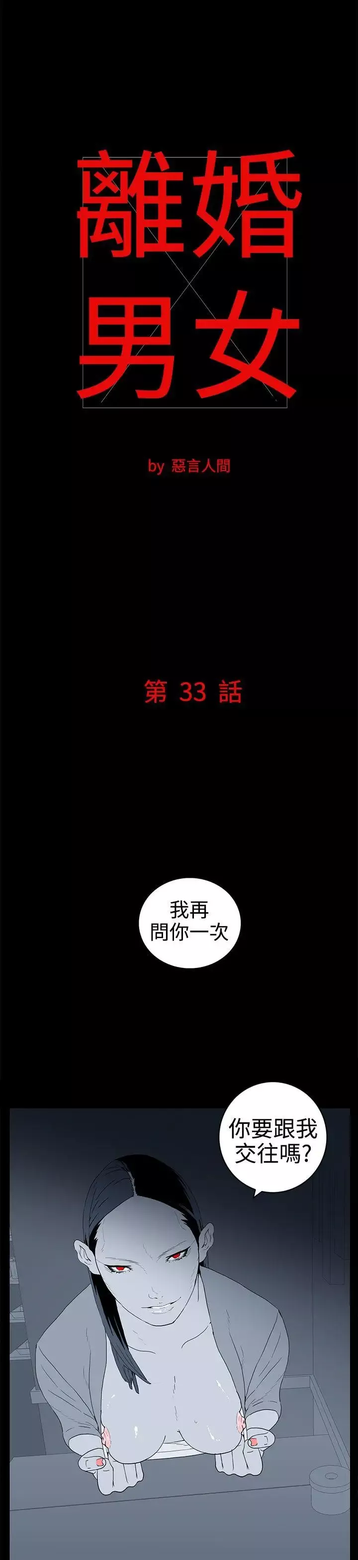 離婚男女第33話