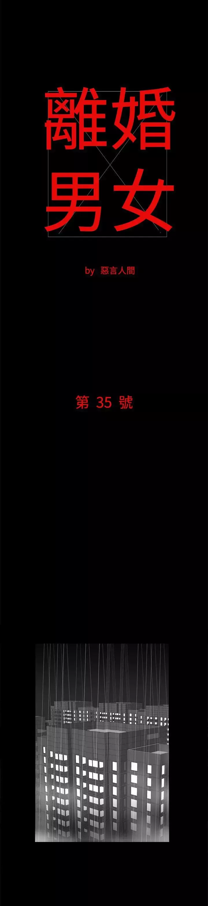 离婚男女-第35话 - 图片 1