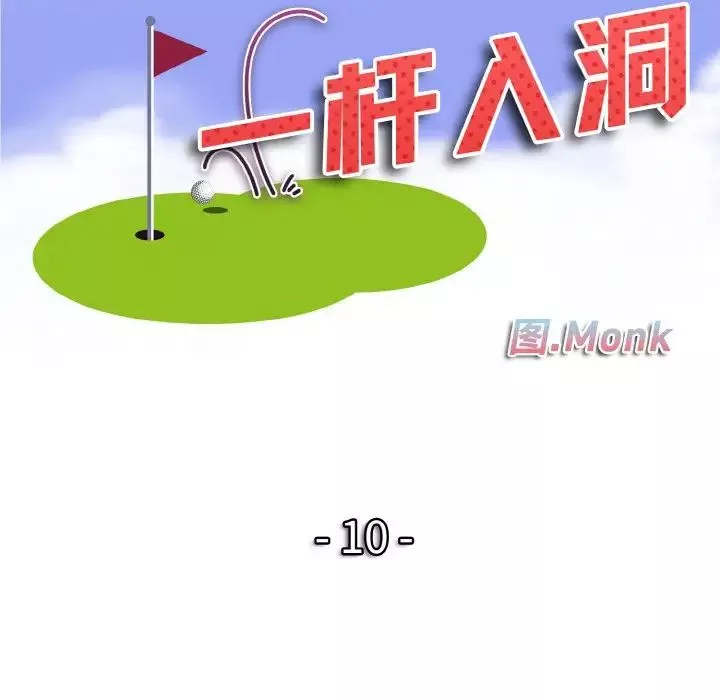 一杆入洞-第10话 - 图片 12