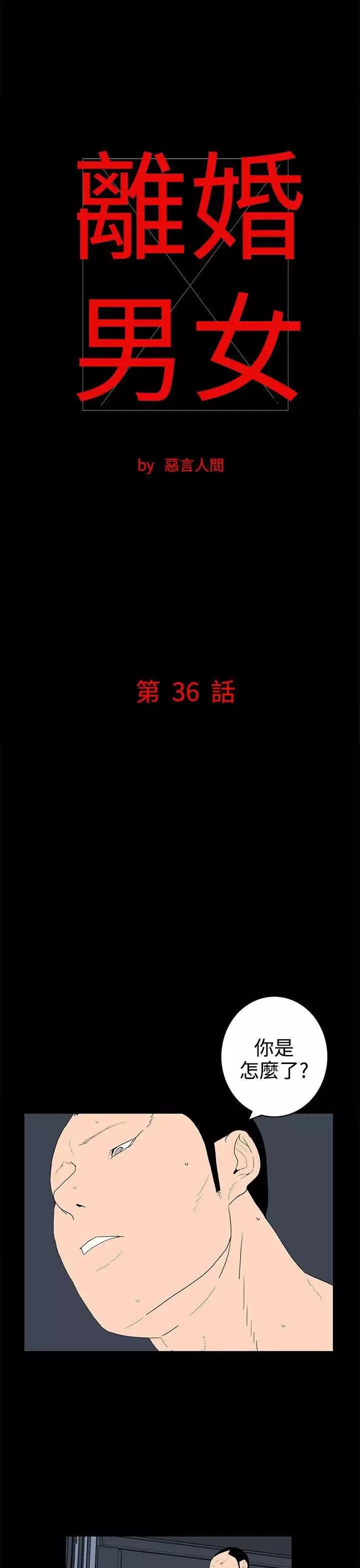 離婚男女第36話