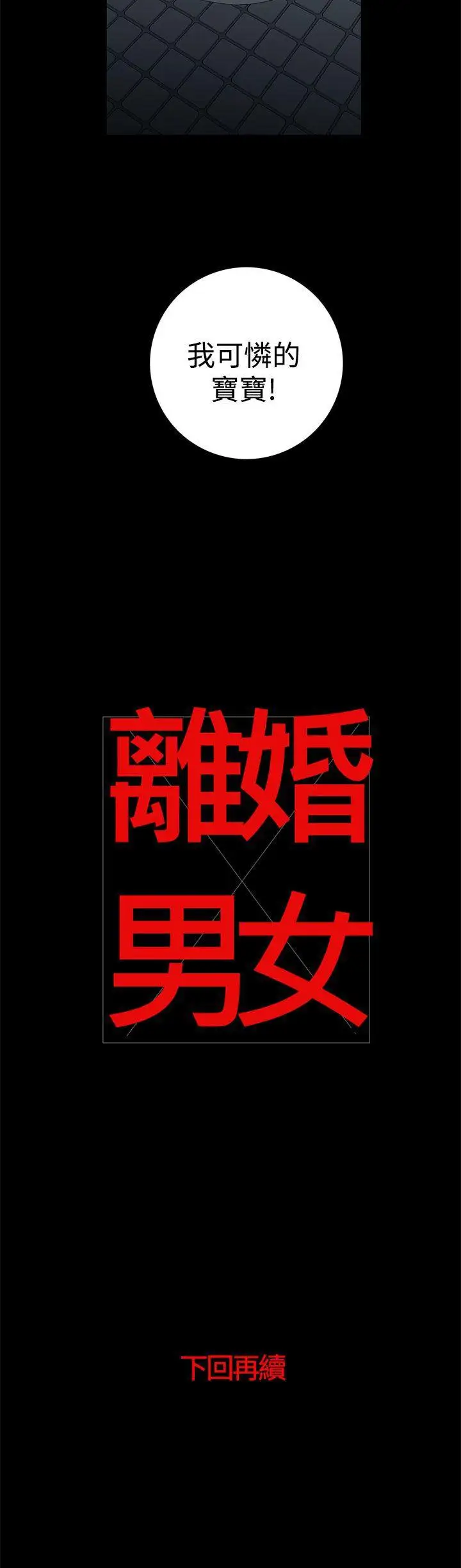 离婚男女第36话