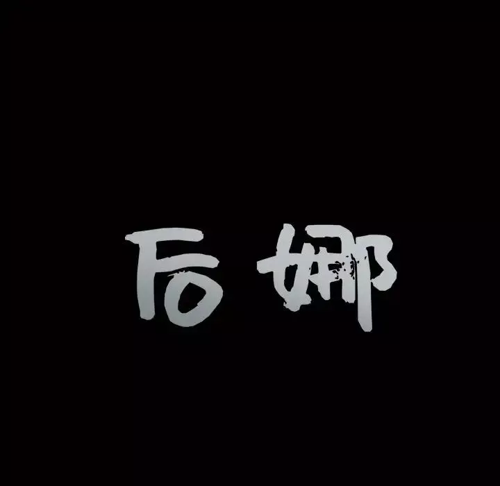 後娜第17话