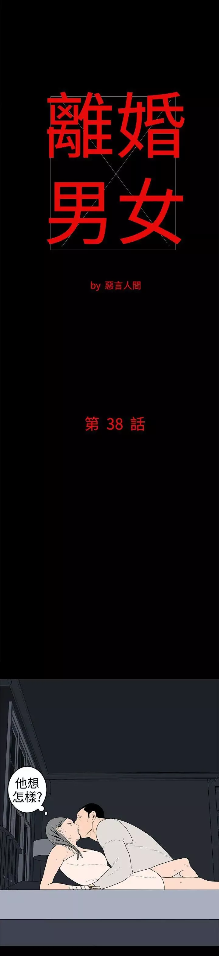 離婚男女第38話