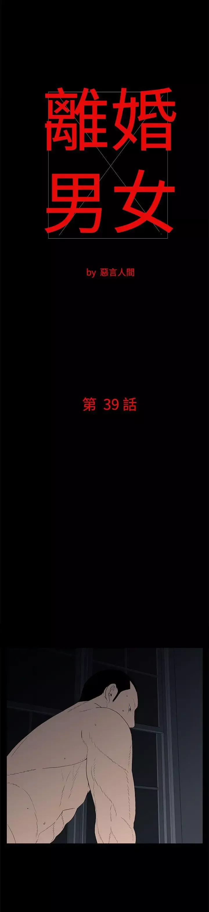 離婚男女第39話