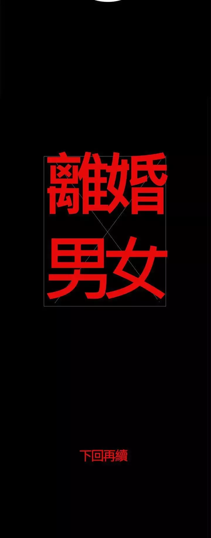 离婚男女-第39话 - 图片 15