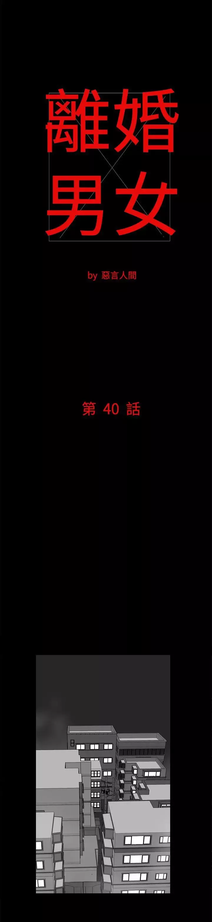 离婚男女-第40话 - 图片 1
