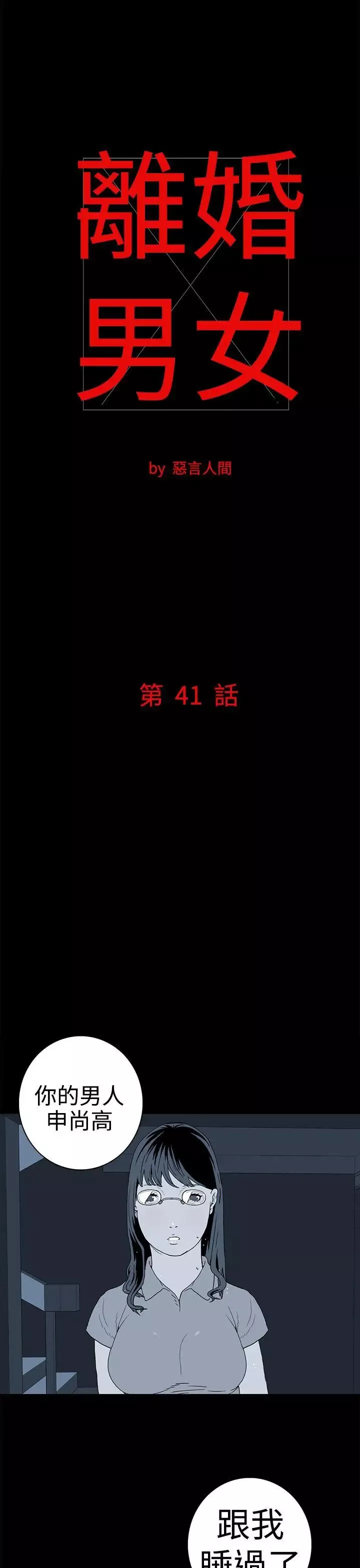 离婚男女-第41话 - 图片 1