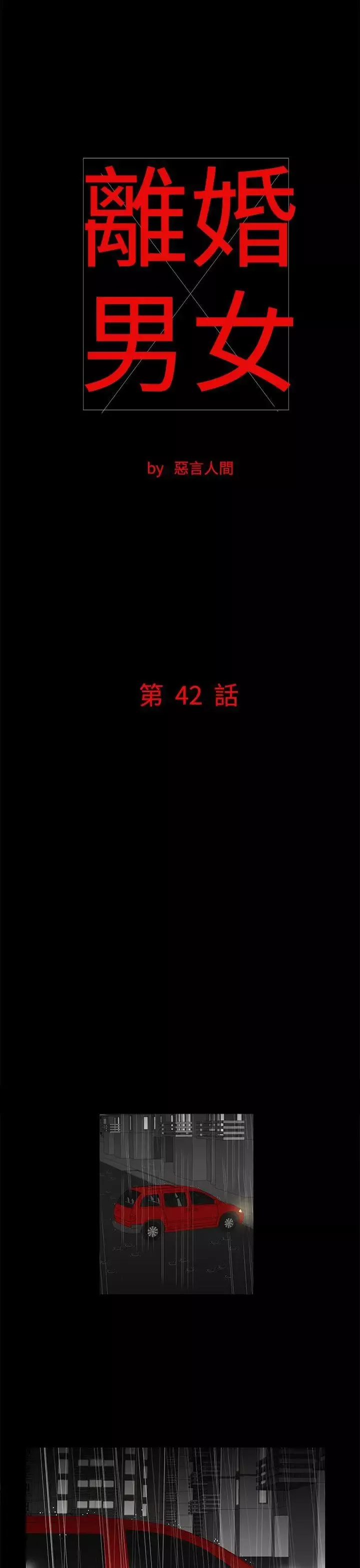 离婚男女-第42话 - 图片 1
