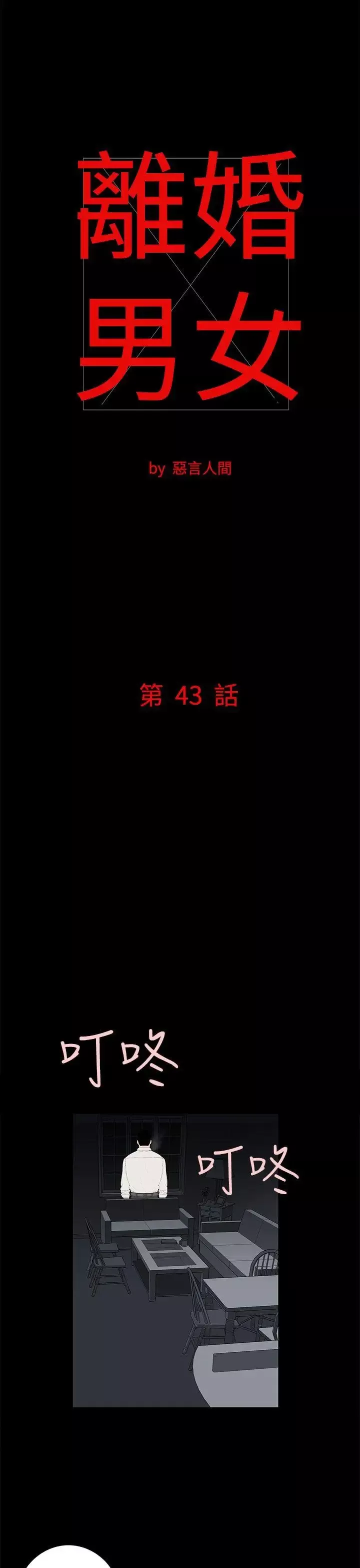 离婚男女-第43话 - 图片 1