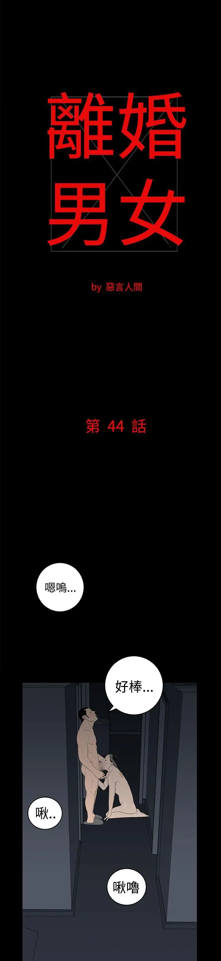 离婚男女第44话