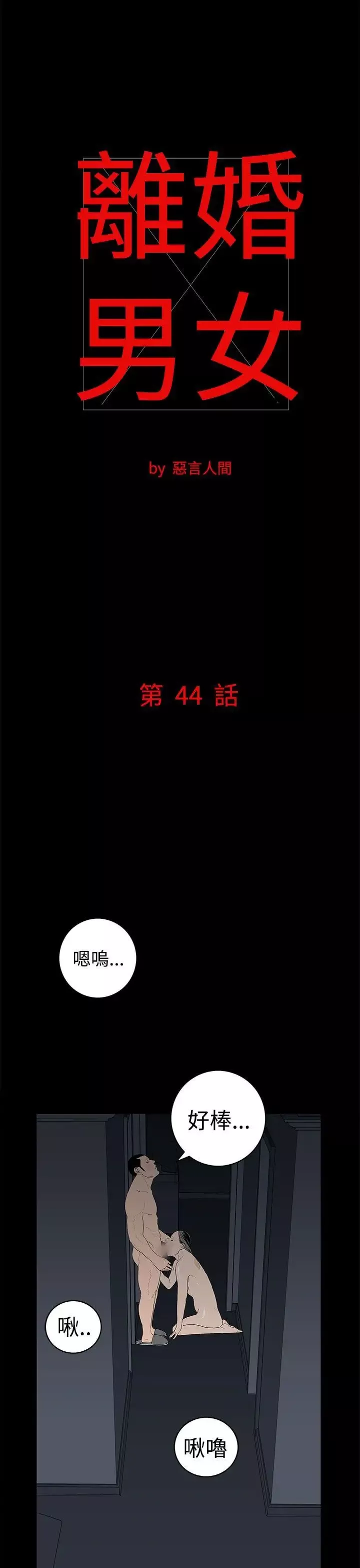 離婚男女第44話