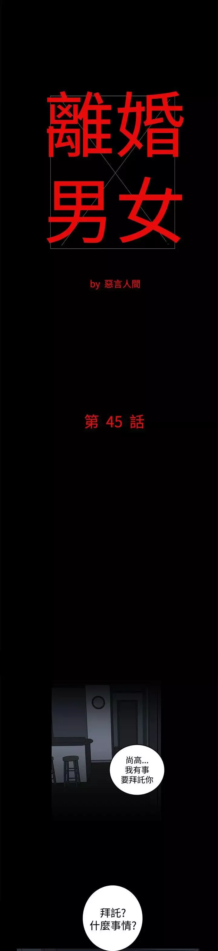 離婚男女第45話
