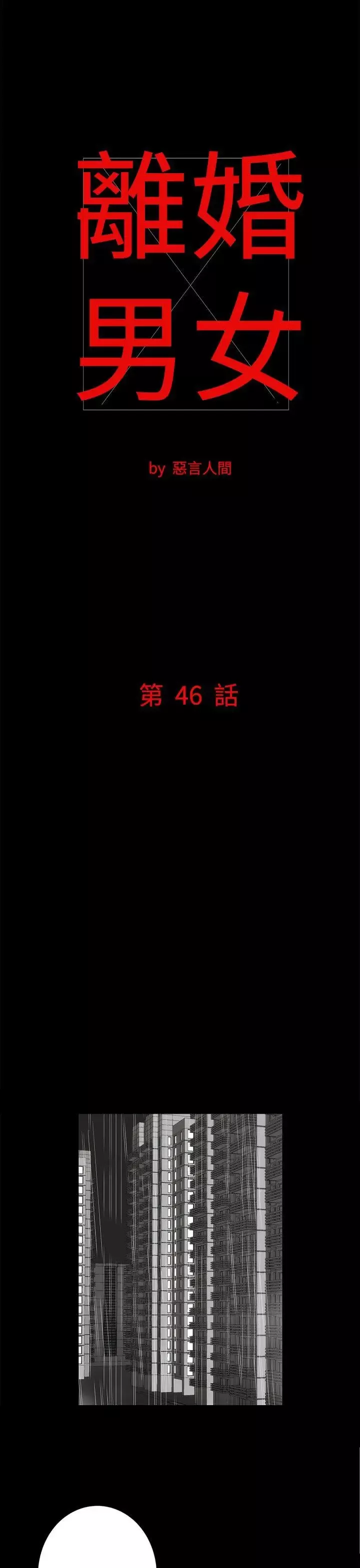 離婚男女第46話