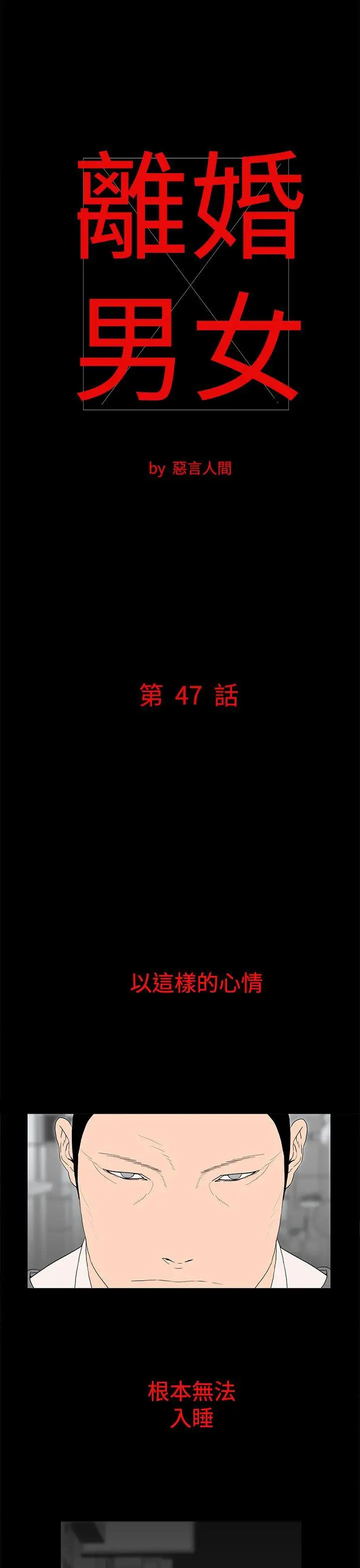 離婚男女第47話