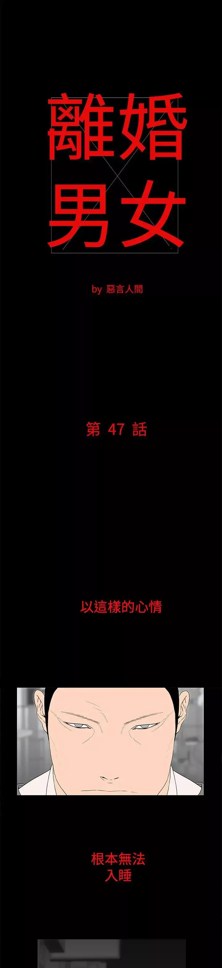 離婚男女第47話