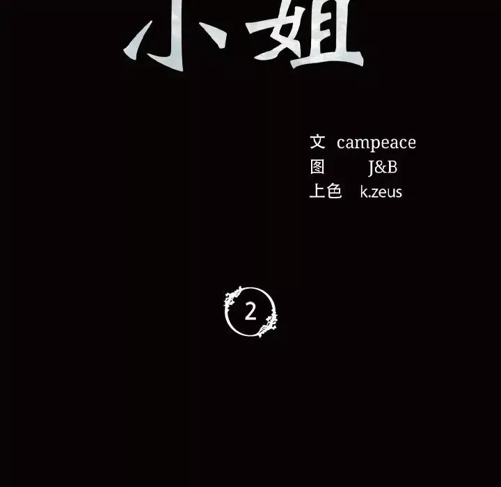 小姐第2話
