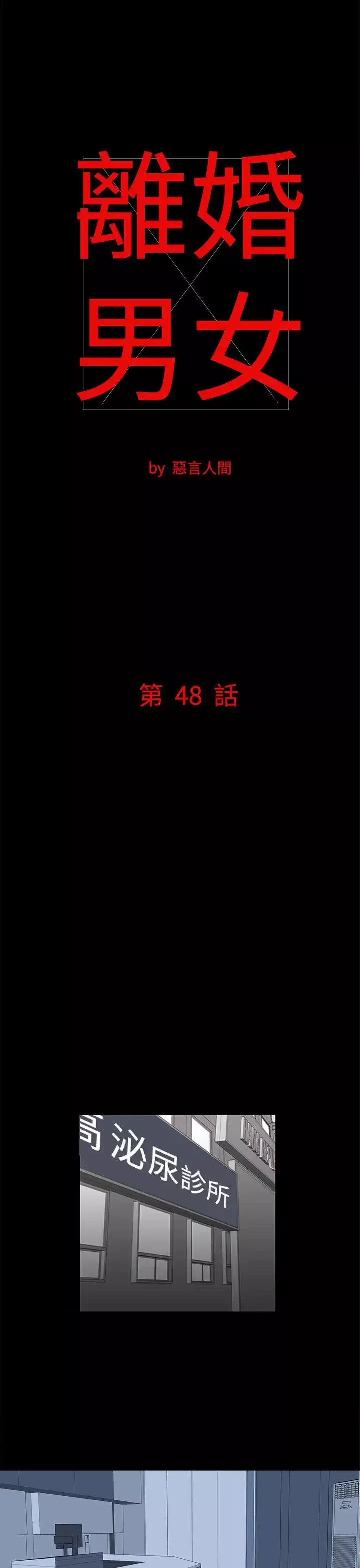 离婚男女-第48话 - 图片 1