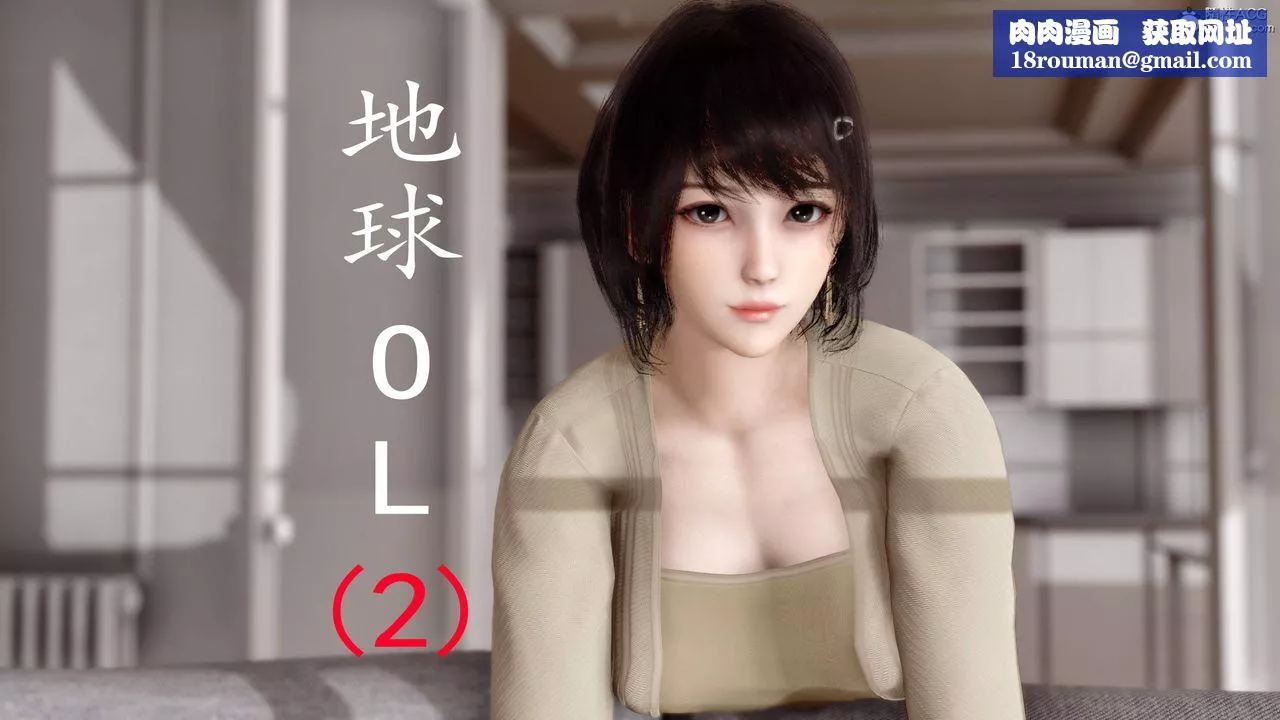 [3D]地球OL小短篇-第05话 - 图片 1