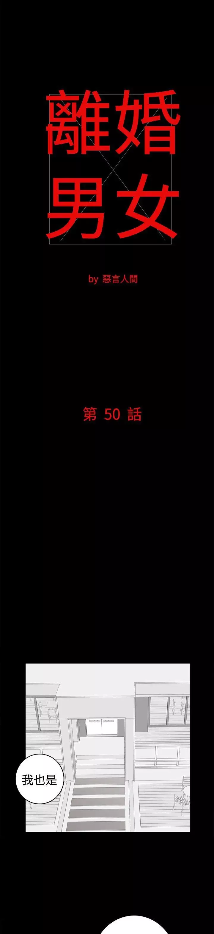离婚男女-第50话 - 图片 1