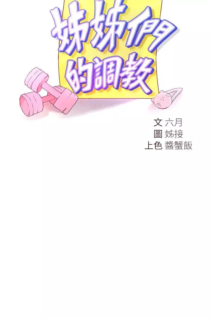 姊姊们的调教-第31话-我就想跟你黏在一起…! - 图片 3