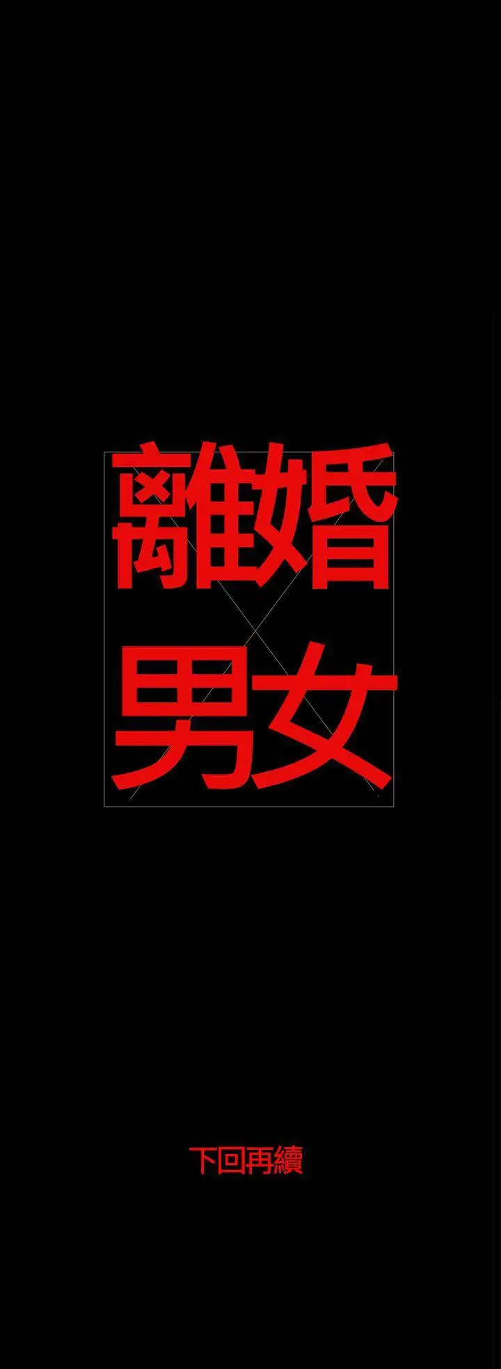 离婚男女第50话