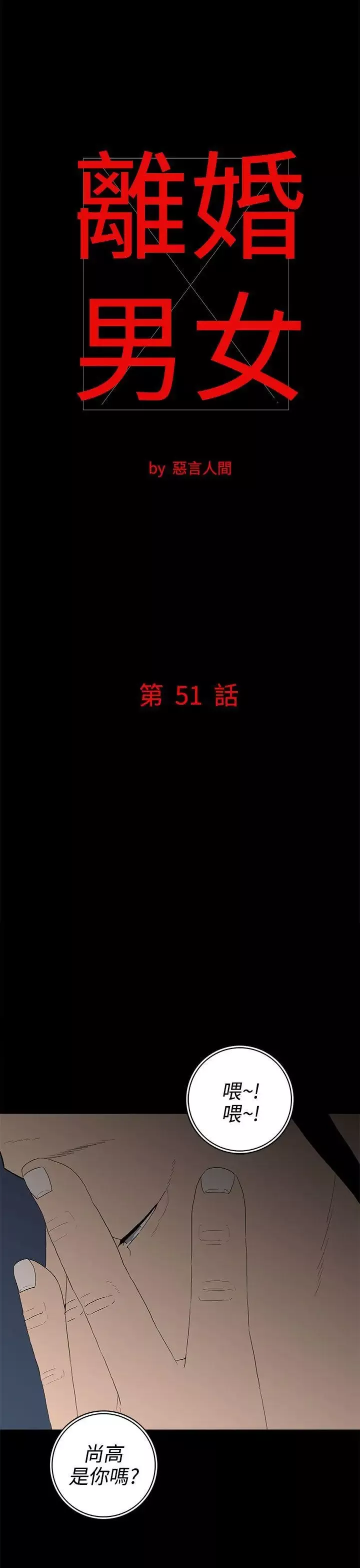 離婚男女第51話