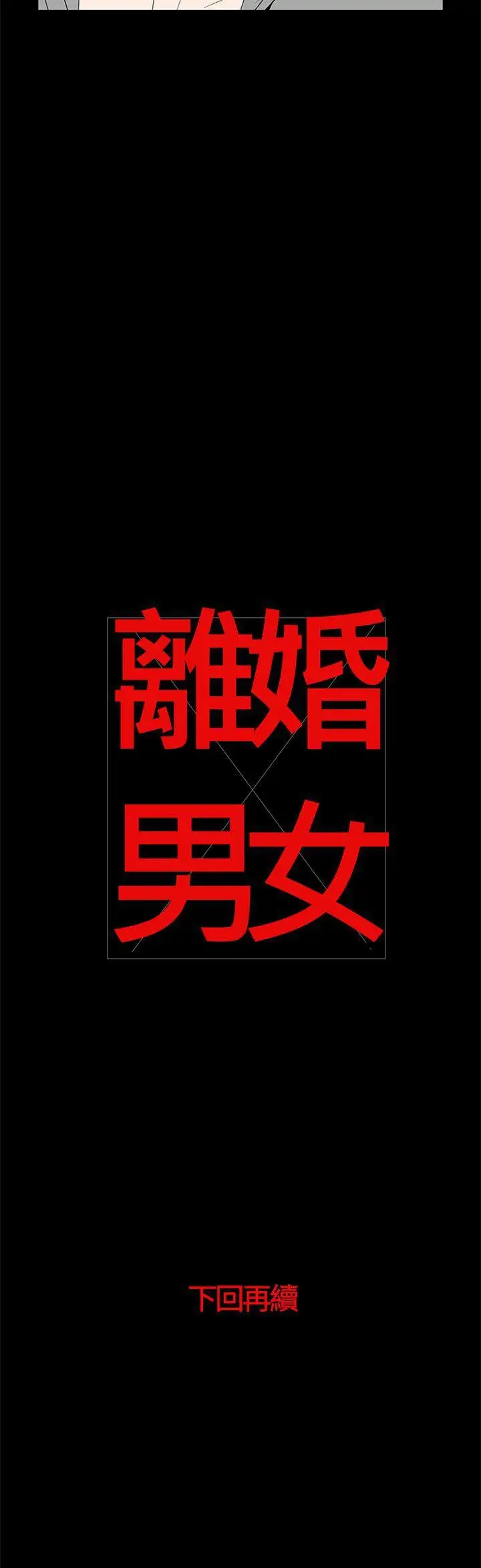 离婚男女第51话