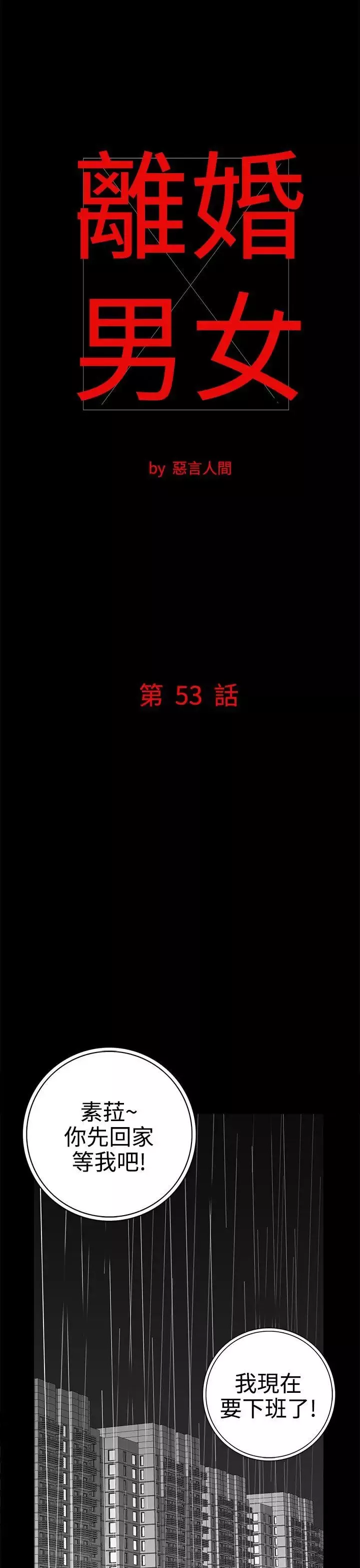離婚男女第53話