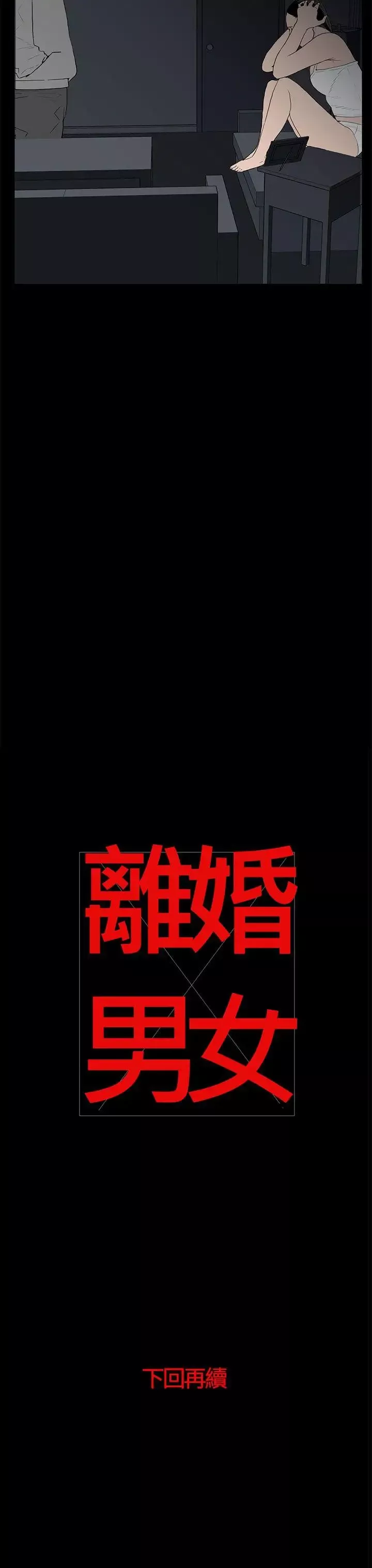 离婚男女-第53话 - 图片 15
