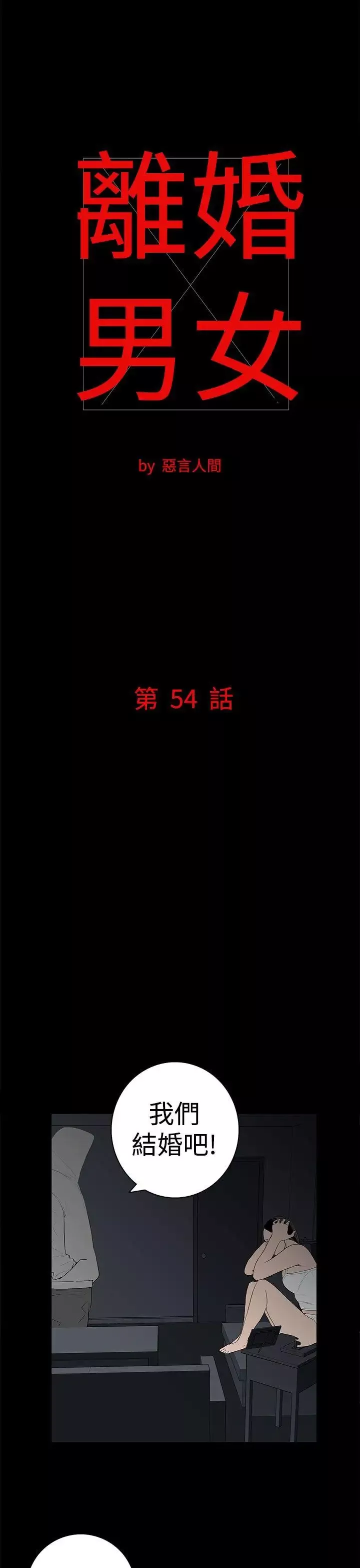 离婚男女-第54话 - 图片 1