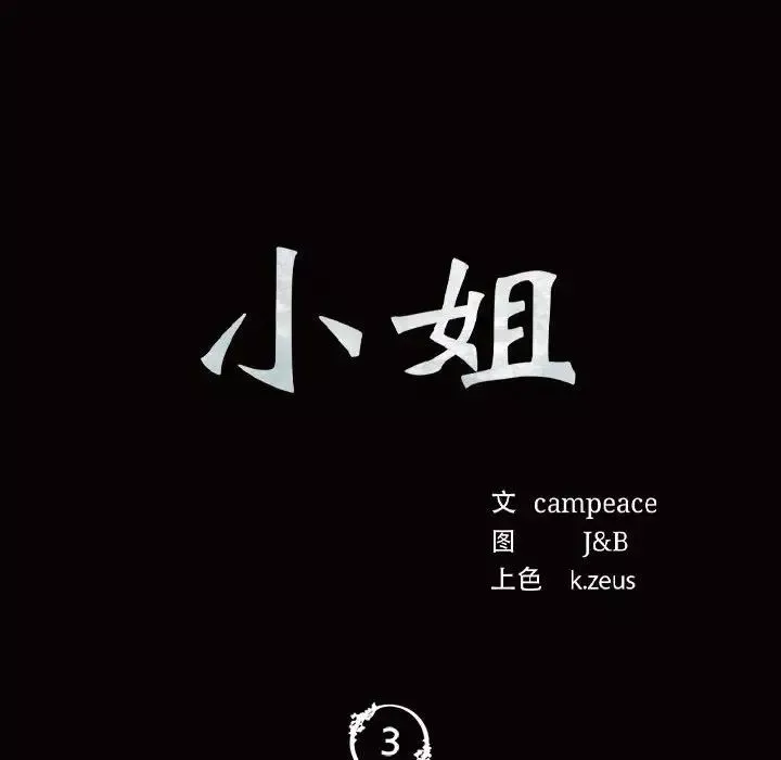 小姐-第3话 - 图片 12