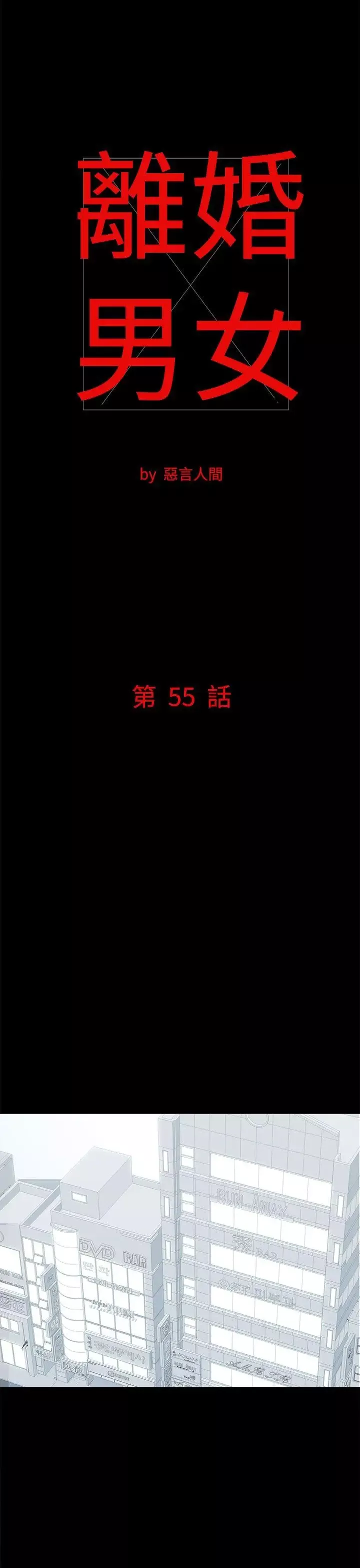 离婚男女-第55话 - 图片 1