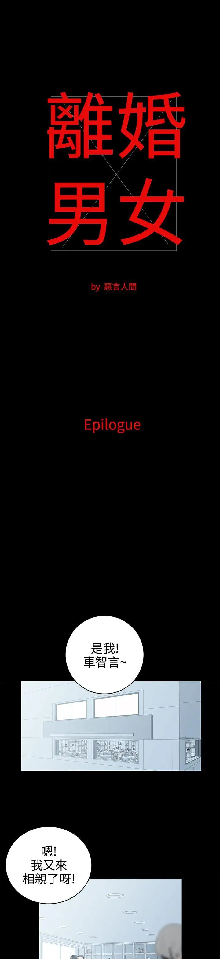 离婚男女第57话-Epilogue